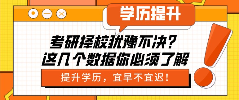 考研擇校猶豫不決？這幾個數據你必須了解