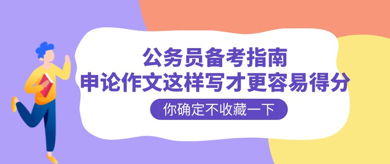 公務員備考指南：申論作文這樣寫才更容易得分