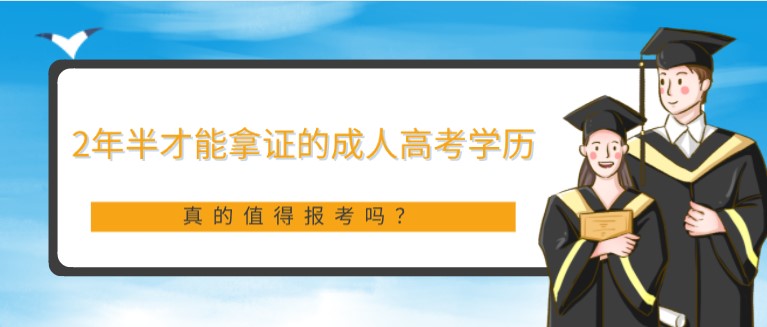 2年半才能拿證的成人高考學(xué)歷，真的值得報(bào)考嗎？