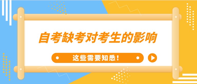 自考缺考對考生的影響，這些需要知悉！