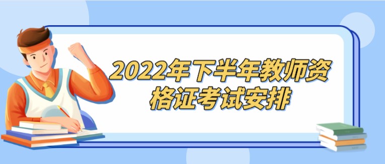 2022年下半年教師資格證考試安排