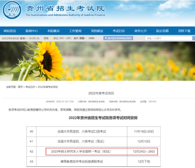 貴州省招生考試院官網(wǎng)考研時(shí)間安排