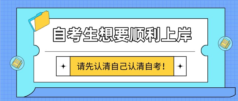 自考生想要順利上岸，請先認清自己認清自考！