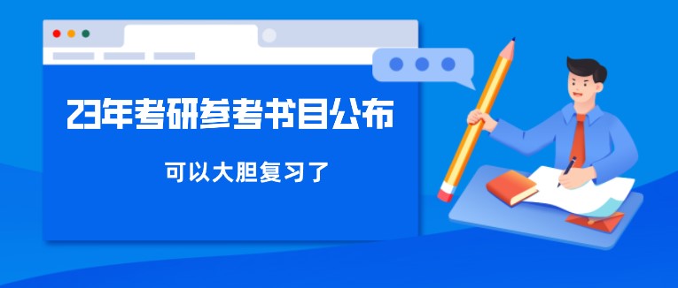 23年考研參考書目公布！可以大膽復習了