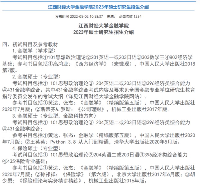 江西財經大學23年考研參考數目