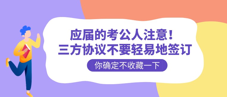 應屆的考公人注意！三方協議不要輕易地簽訂