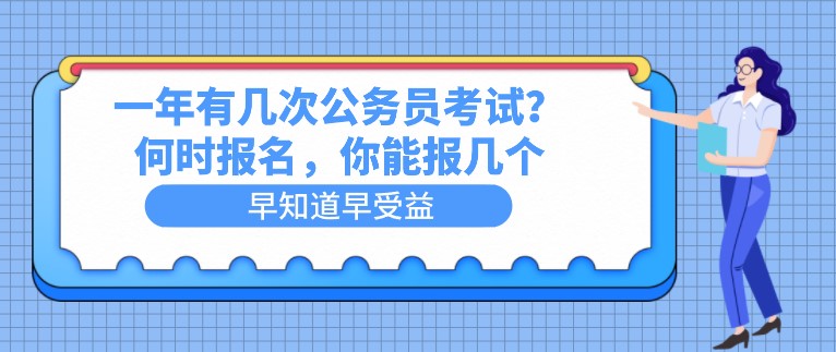 一年有幾次公務員考試？何時報名，你能報幾個