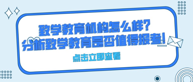 致學教育機構怎么樣？分析致學教育是否值得報考！