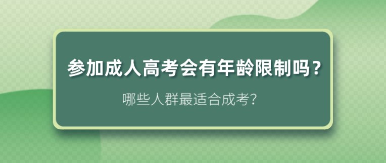 參加成人高考會有年齡限制嗎？哪些人群最適合成考？