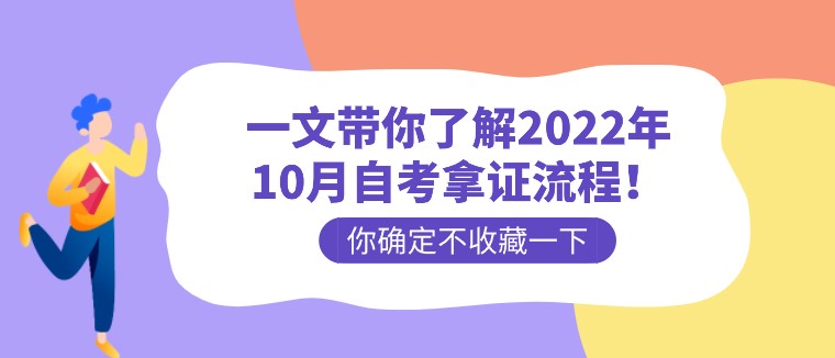 一文帶你了解2022年10月自考拿證流程！