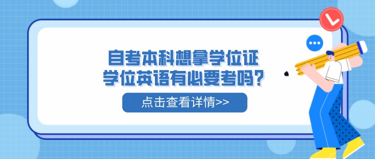 自考本科想拿學位證，學位英語有必要考嗎?