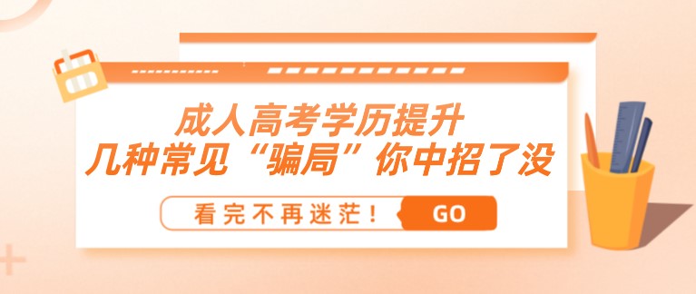 成人高考學歷提升：幾種常見“騙局”你中招了沒！