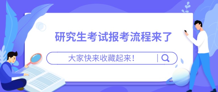 研究生考試報考流程來了，大家快來收藏起來！