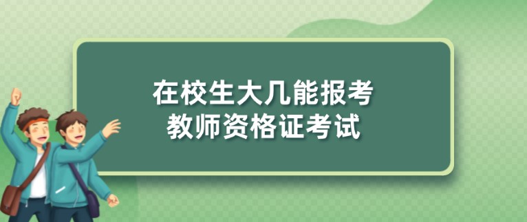 在校生大幾能報考教師資格證考試？