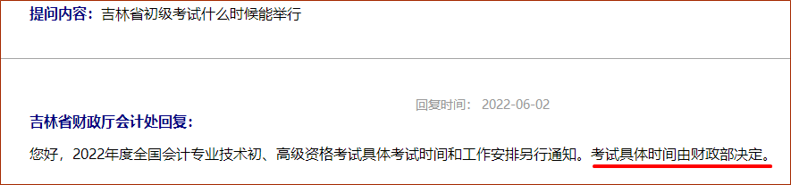 吉林省財政廳回復2022年初級會計考試延期后續(xù)安排