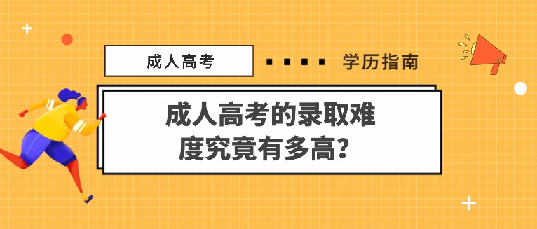 成人高考的錄取難度究竟有多高？