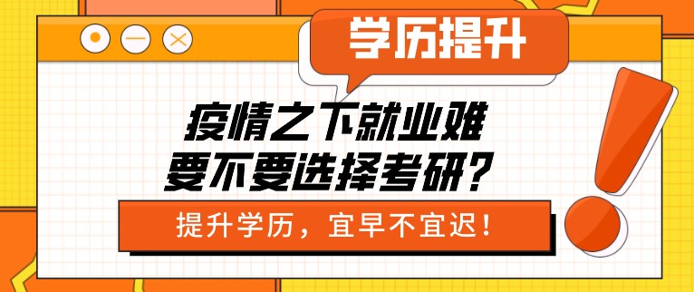 疫情之下就業難，要不要選擇考研？