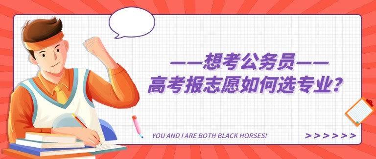 想考公務(wù)員，高考報(bào)志愿如何選專業(yè)？