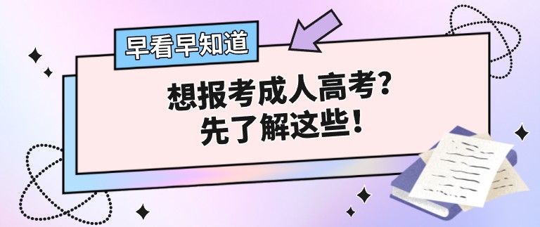 想報考成人高考？先了解這些！