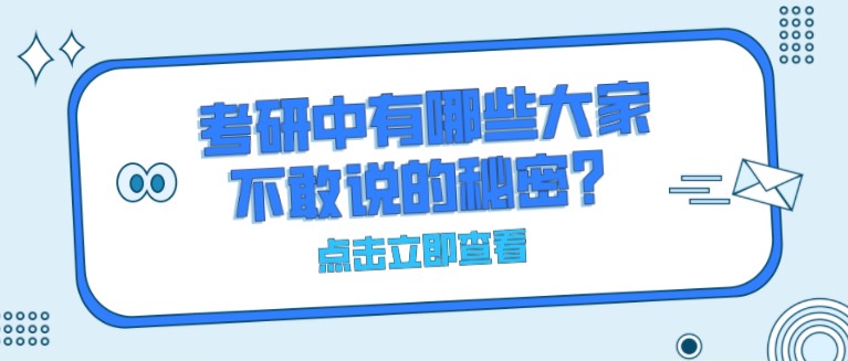 考研中，有哪些大家不敢說的秘密？