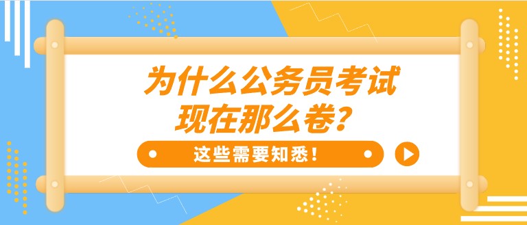 為什么公務(wù)員考試，現(xiàn)在那么卷？