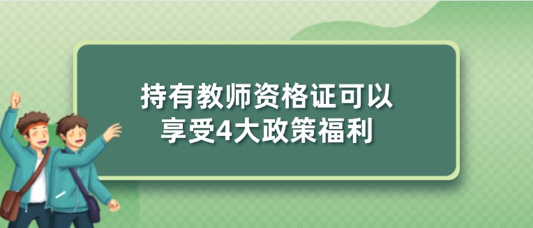 持有教師資格證可以享受4大政策福利