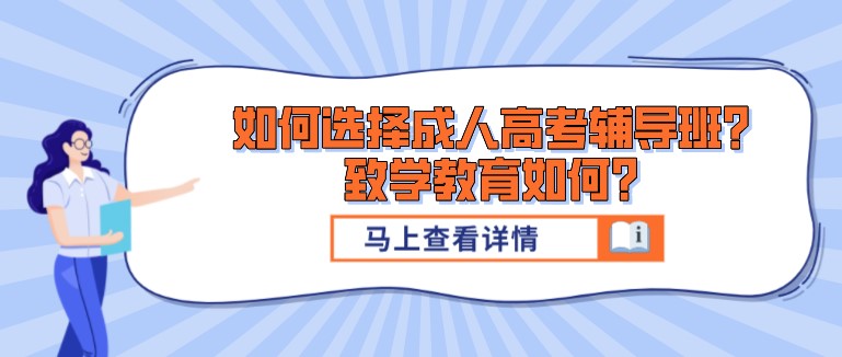 如何選擇成人高考輔導(dǎo)班？致學(xué)教育如何？