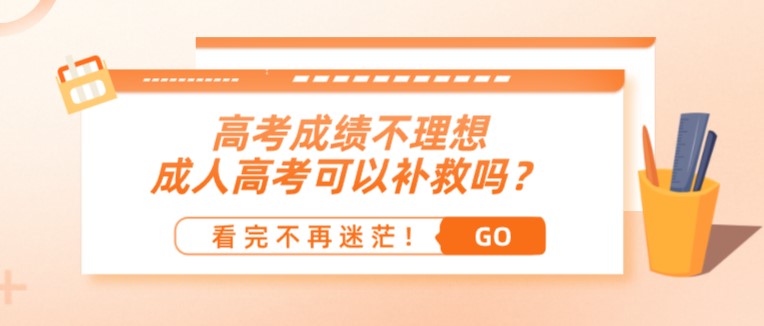 高考成績不理想，成人高考可以補救嗎？