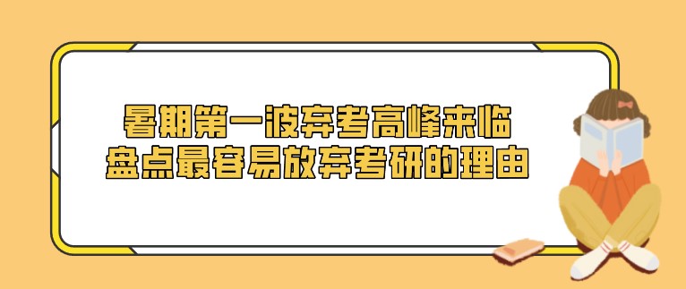 暑期第一波棄考高峰來臨，盤點最容易放棄考研的理由