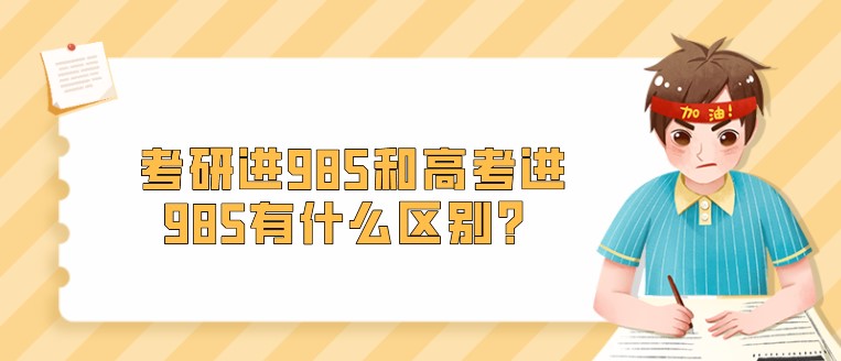 考研進(jìn)985和高考進(jìn)985有什么區(qū)別？