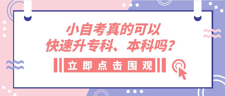 小自考真的可以快速升專科、本科嗎？