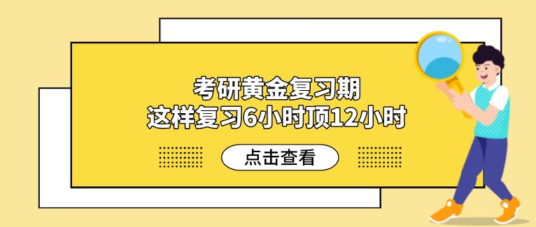 考研黃金復習期，這樣復習6小時頂12小時