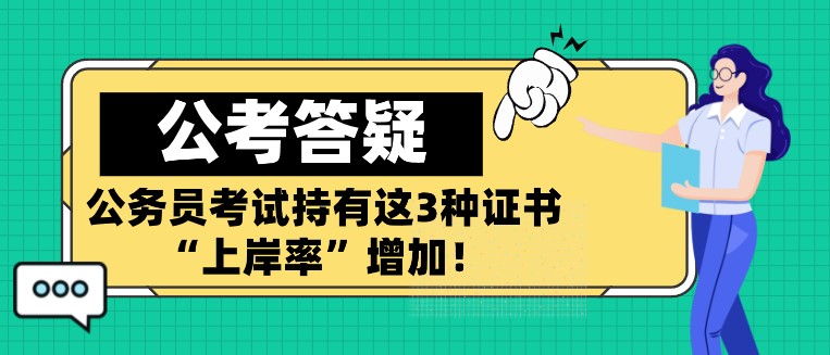 公務(wù)員考試持有這3種證書，“上岸率”增加！