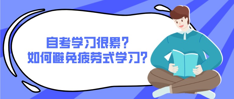 自考學習很累？如何避免疲勞式學習？