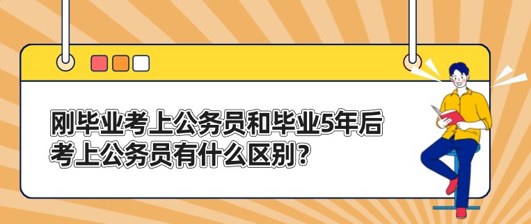 剛畢業考上公務員和畢業5年后考上公務員，有什么區別？