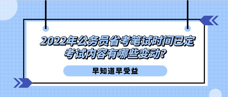 2022年公務(wù)員省考筆試時(shí)間已定，考試內(nèi)容有哪些變動(dòng)？