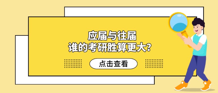 應(yīng)屆與往屆，誰(shuí)的考研勝算更大？