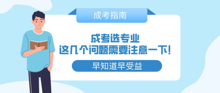 成考選專業，這幾個問題需要注意一下!