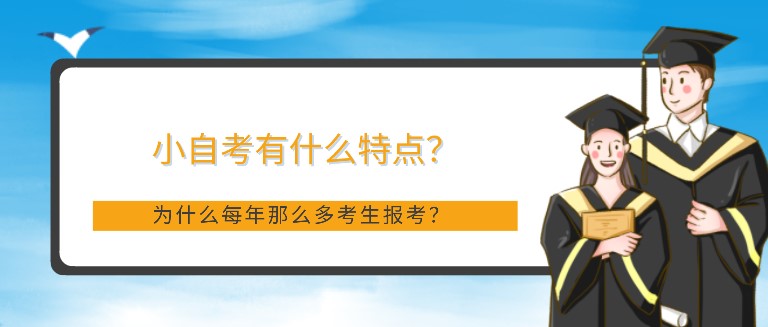 小自考有什么特點？為什么每年那么多考生報考？