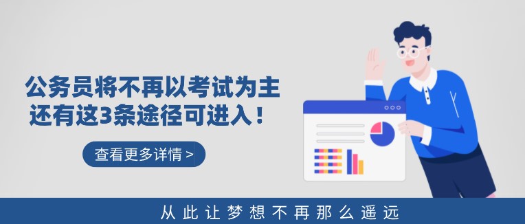 公務員將不再以考試為主，還有這3條途徑可進入！