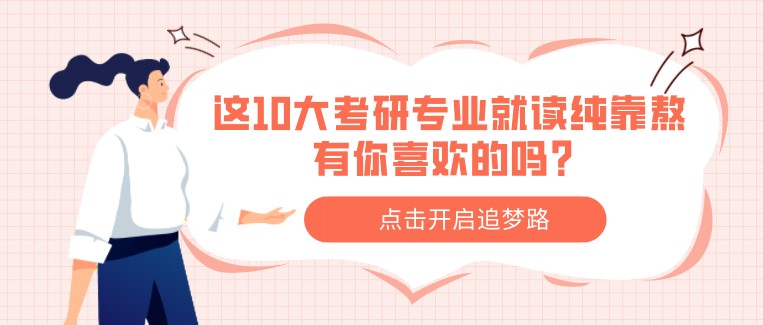 這10大考研專業就讀純靠熬，有你喜歡的嗎？