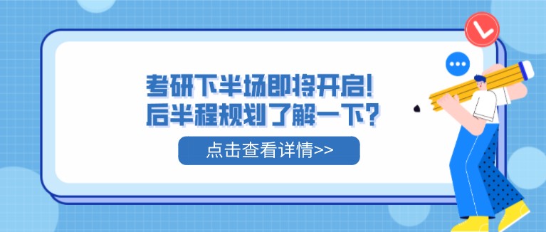 考研下半場即將開啟！后半程規劃了解一下？