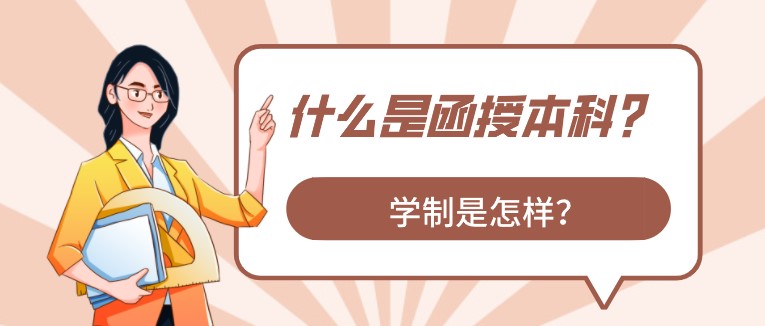 什么是函授本科？學(xué)制是怎樣？