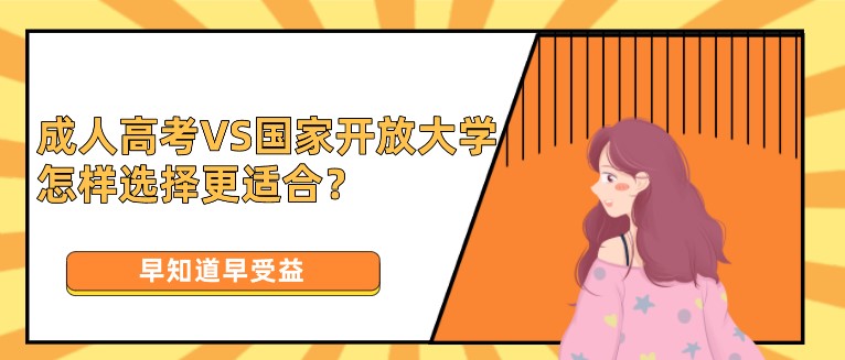 成人高考VS國家開放大學，怎樣選擇更適合？