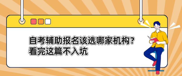 自考輔助報(bào)名該選哪家機(jī)構(gòu)？看完這篇不入坑