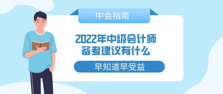 2022年中級會計師備考建議有什么？