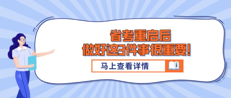 省考重啟后，做好這3件事很重要！