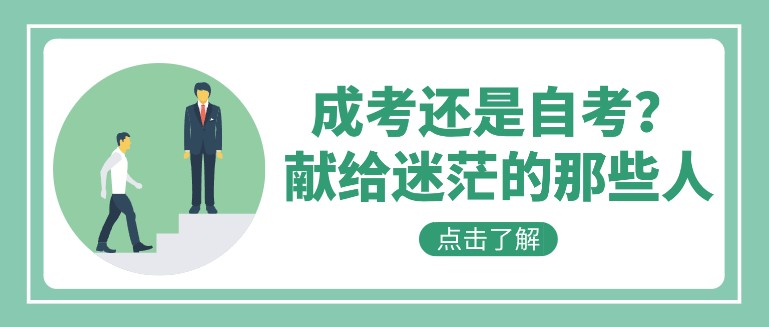 成考還是自考？獻給迷茫的那些人