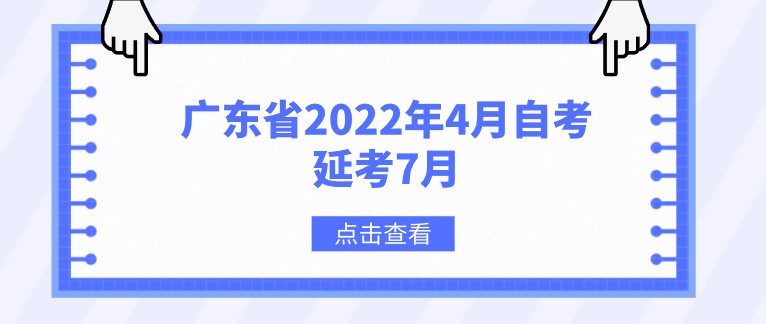 廣東省2022年4月自學考試延考7月，定了！