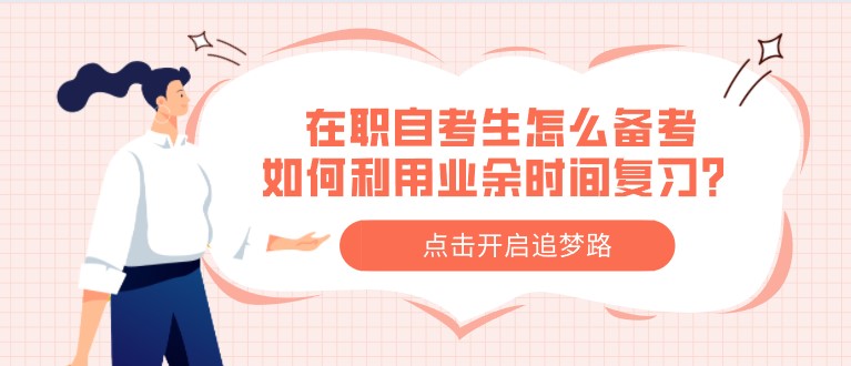 在職自考生怎么備考，如何利用業(yè)余時間復(fù)習(xí)？